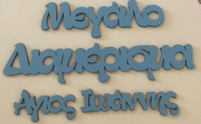 Το μεγάλο διαμέρισμα